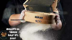 Read more about the article ሙስሊሞች ስለ “መጽሀፍ ቅዱስ” ምን ይላሉ?