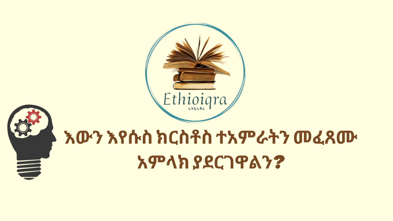 Read more about the article  እውን እየሱስ ክርስቶስ ተአምራትን መፈጸሙ አምላክ ያደርገዋልን?
